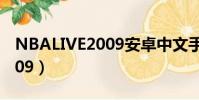 NBALIVE2009安卓中文手機版(nbalive2009)