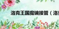 洛克王國魔鏡接管(洛克王國魔鏡)