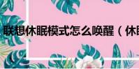 聯想休眠模式怎么喚醒(休眠模式怎么喚醒)
