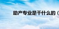 助產專業是干什么的(助產專業)