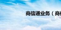 商信通業務(商信通)