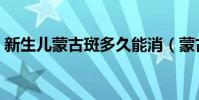 新生兒蒙古斑多久能消(蒙古斑形成的原因)
