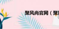 聚風尚官網(聚風尚)