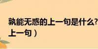 孰能無惑的上一句是什么?韓愈(孰能無惑的上一句)