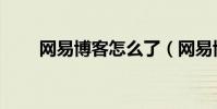網易博客怎么了(網易博客打不開)