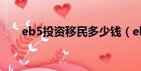 eb5投資移民多少錢(eb5投資移民)
