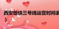 西安地鐵三號線運營時間表(西安地鐵三號線)