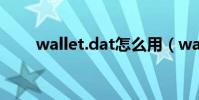 wallet.dat怎么用(wallet怎么用)