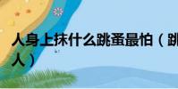 人身上抹什么跳蚤最怕(跳蚤為什么只咬一個人)