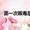 第一次販毒是怎么處理（第一次毒駕怎么處理）