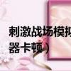 刺激戰場模擬器卡頓解決方法（刺激戰場模擬器卡頓）