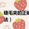 睫毛夾的正確用法先涂再夾（睫毛夾的正確用法）