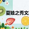 夏娃之秀文胸能豐胸嗎（夏娃之秀文胸）