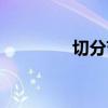切分節奏圖示（切分節奏）