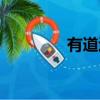 有道邏輯英語（邏輯英語）