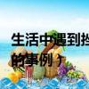 生活中遇到挫折的事例素材（生活中遇到挫折的事例）