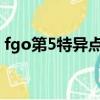 fgo第5特異點劇情（fgo第六章高文怎么打）