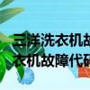 三洋洗衣機故障代碼ed1是什么原因（三洋洗衣機故障代碼）