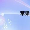 蘋果維修預約（蘋果維修）
