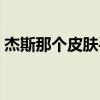 杰斯那個皮膚手感好（杰斯哪個皮膚手感好）