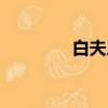 白夫人什么意思（白夫人）