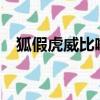 狐假虎威比喻什么?（狐假虎威比喻什么）