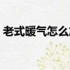 老式暖氣怎么放氣放水（老式暖氣怎么放氣）