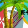 圖書管理員（圖書管理）