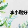 李小璐好看嗎圖片（李小璐好看嗎）