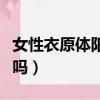 女性衣原體陽性好治嗎（女性衣原體感染嚴重嗎）