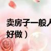 賣房子一般人能干得了嗎（賣房子的工作好不好做）