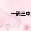 一碼三中三資料中獎（一碼三中三）