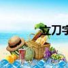 立刀字旁的字（立字旁的字）