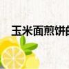 玉米面煎餅的做法?（玉米面煎餅的做法）