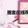 圈套在線觀看 百度網盤（圈套百度云）