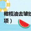 橄欖油去皺紋正確步驟（橄欖油炒菜要注意事項）