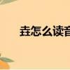垚怎么讀音念什么字人（垚怎么讀音）
