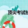 頂尖考試技巧有哪些（頂尖考試技巧）