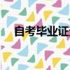 自考畢業證查詢不到（自考畢業證查詢）