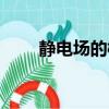 靜電場的模擬描繪（靜電場的模擬）