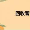 回收奢侈品加盟（奢侈品加盟）