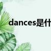 dances是什么意思（dance是什么意思）