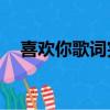 喜歡你歌詞完整版（喜歡你歌詞tfboys）