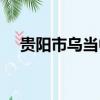 貴陽市烏當中學校長（貴陽市烏當中學）