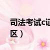 司法考試c證哪些地區（司法考試c證適用地區）