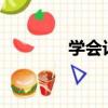 學會計難嗎?（學會計難嗎）