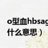 o型血hbsag陰性是什么意思（hbsag陰性是什么意思）