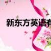 新東方英語有效果嗎（新東方英語可靠嗎）