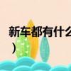 新車都有什么證件和手續（新車都有什么證件）