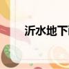 沂水地下畫廊簡介（沂水地下畫廊）